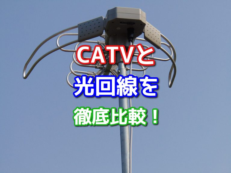 Catv ケーブルテレビ と光回線どっちが良い インターネット回線を徹底比較 ネット回線比較4net